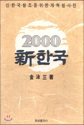 2000 신한국