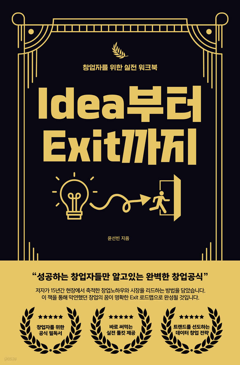 Idea부터 Exit까지