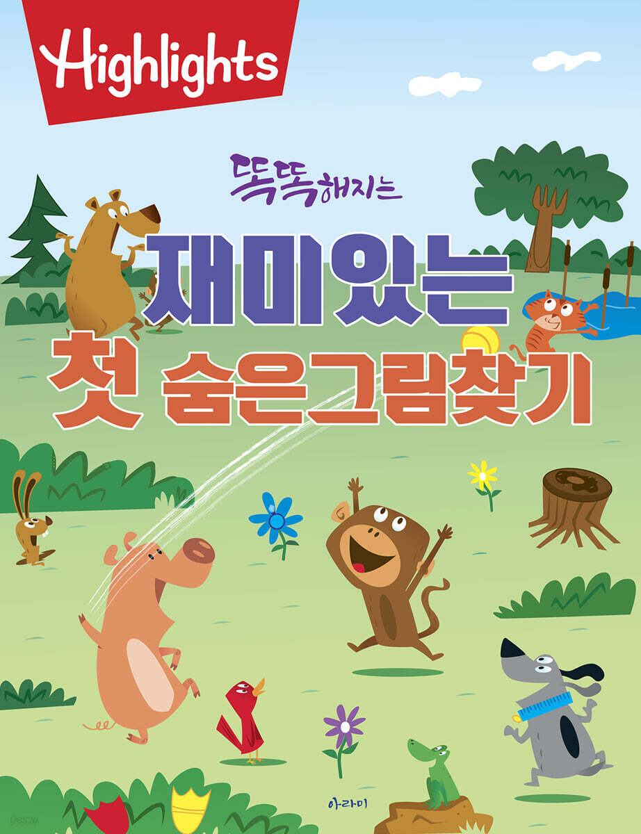 Highlights 똑똑해지는 재미있는 첫 숨은그림찾기
