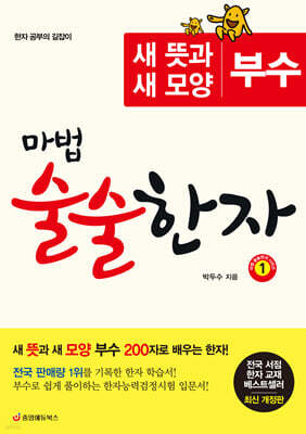 마법 술술한자 ①