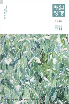 매일성경[개역개정] 2025년 11-12월호(에스라, 학개, 느헤미야, 유다서, 미가, 시편 137-150편)
