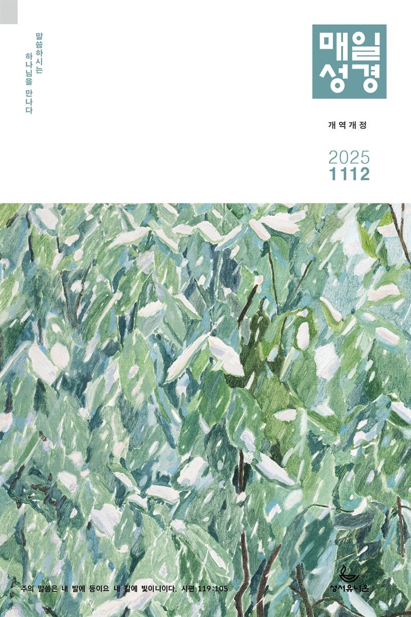 매일성경[개역개정] 2025년 11-12월호(에스라, 학개, 느헤미야, 유다서, 미가, 시편 137-150편)