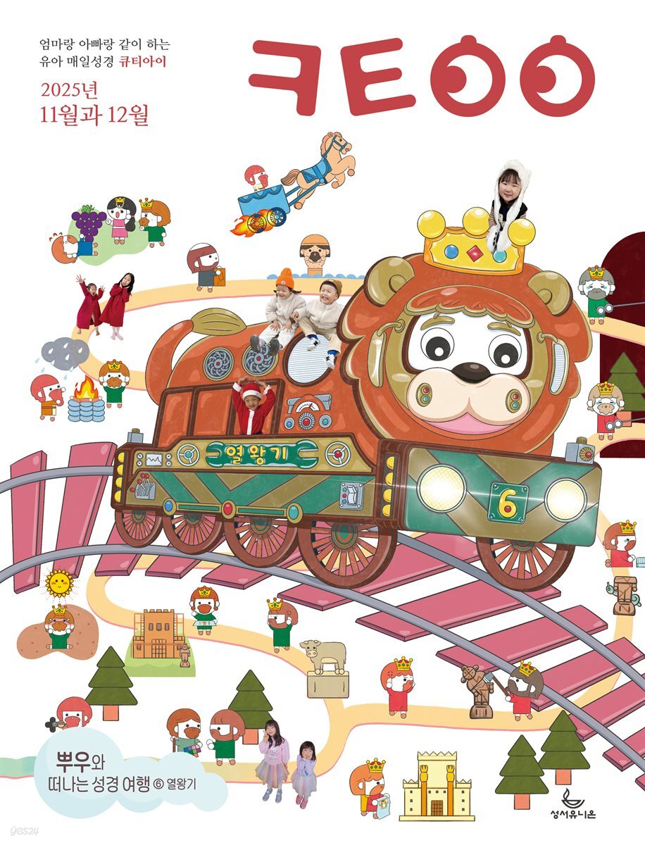 큐티아이 매일성경 2025년 11-12월호(에스라, 학개, 느헤미야, 유다서, 미가, 시편 137-150편)