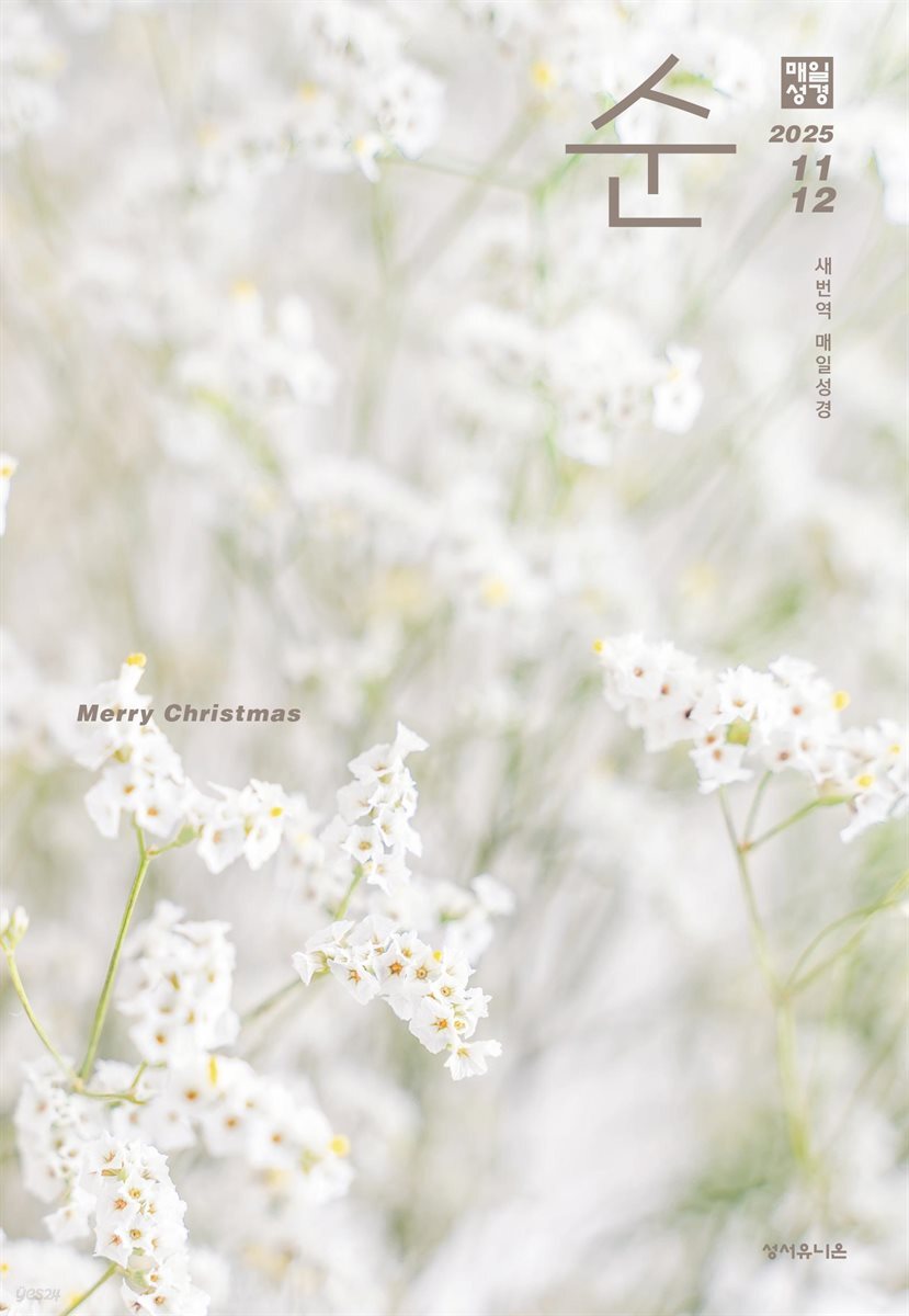 매일성경 순  2025년 11-12월호(에스라, 학개, 느헤미야, 유다서, 미가, 시편 137-150편)