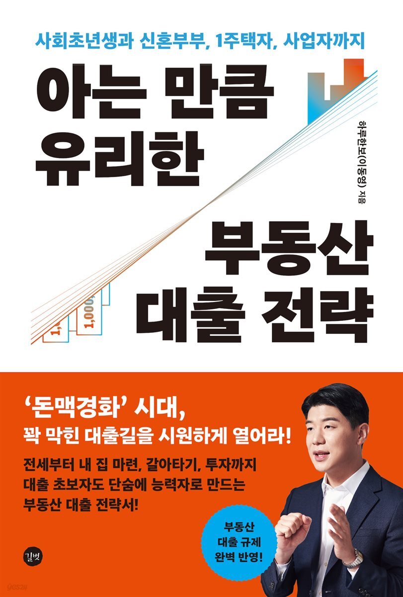아는 만큼 유리한 부동산 대출 전략