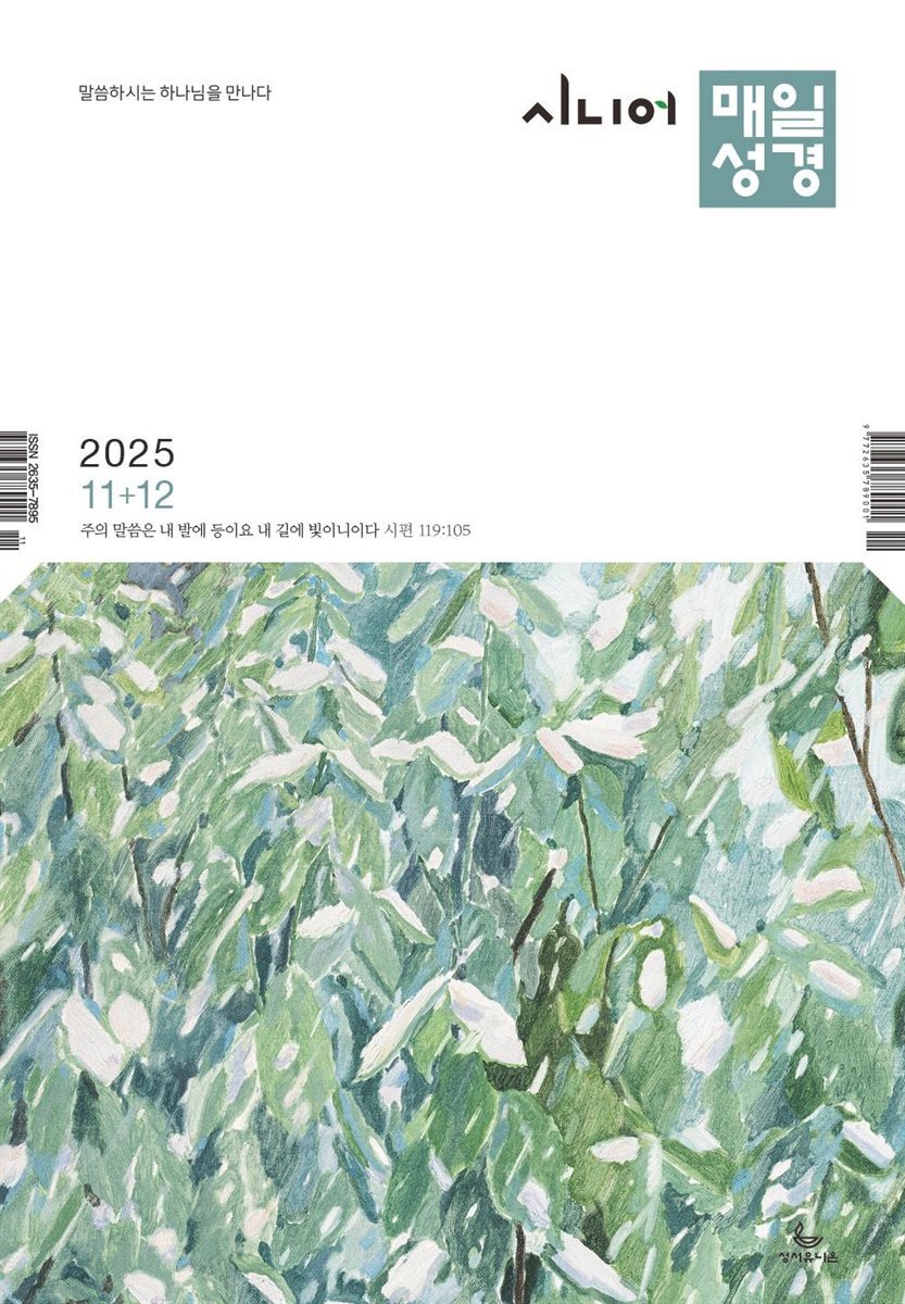 시니어 매일성경 2025년 11-12월호(에스라, 학개, 느헤미야, 유다서, 미가, 시편 137-150편)