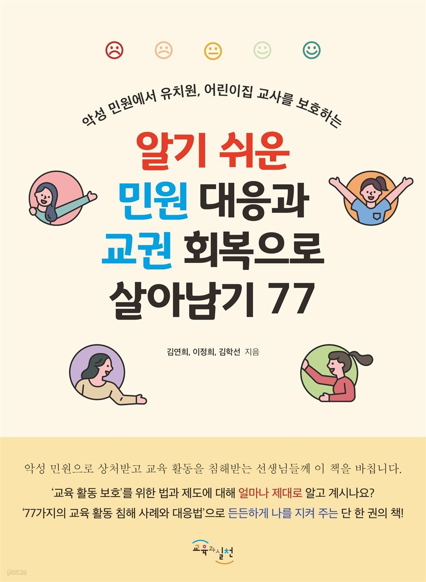 알기 쉬운 민원 대응과 교권 회복으로 살아남기 77