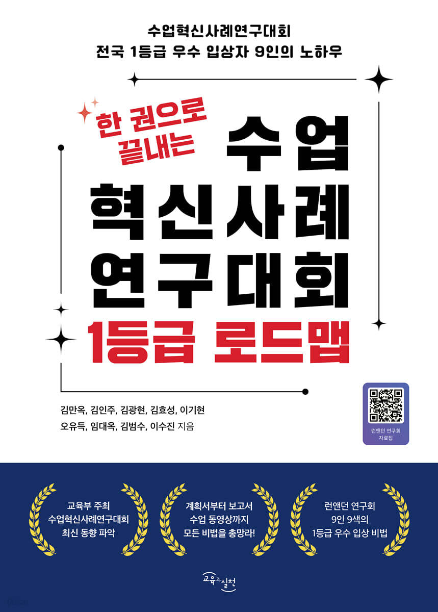 한 권으로 끝내는 수업혁신사례 연구대회 1등급 로드맵
