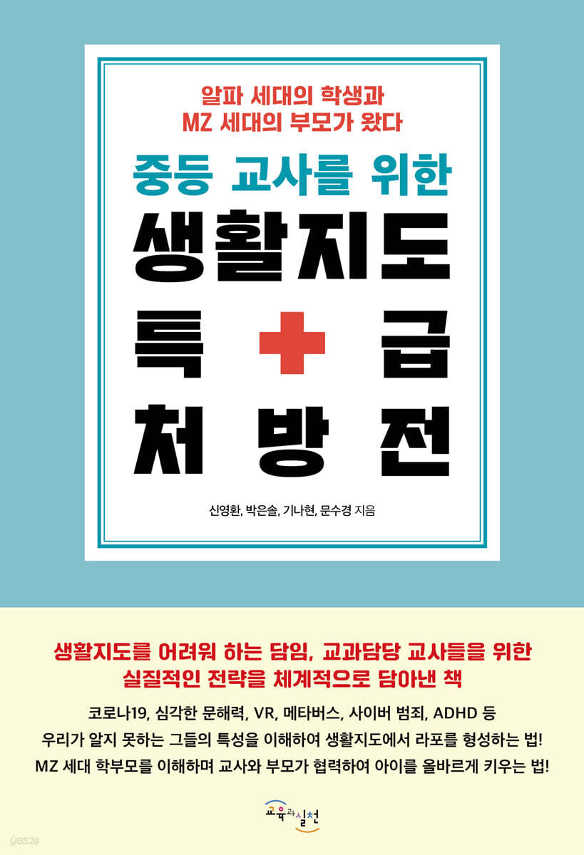 중등 교사를 위한 생활지도 특급 처방전