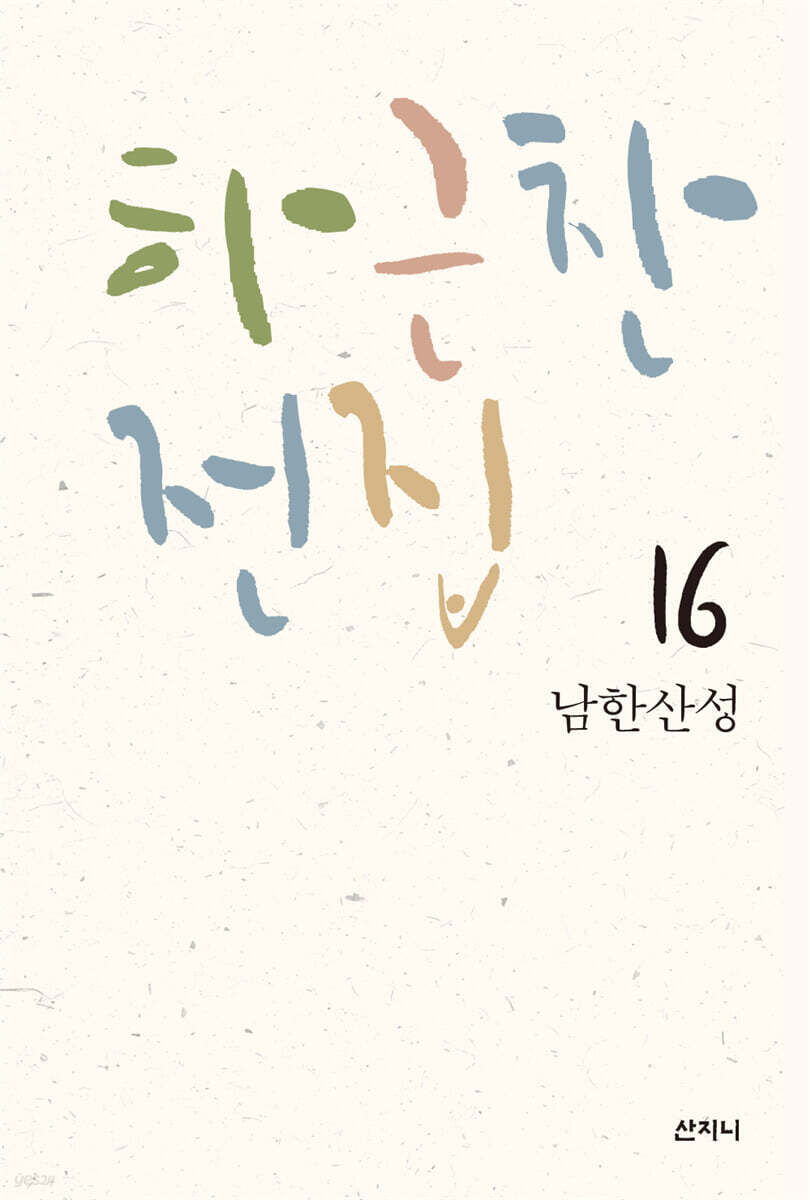 [epub3.0] 하근찬 전집 16 남한산성 (장애인 접근성 강화 전자책)