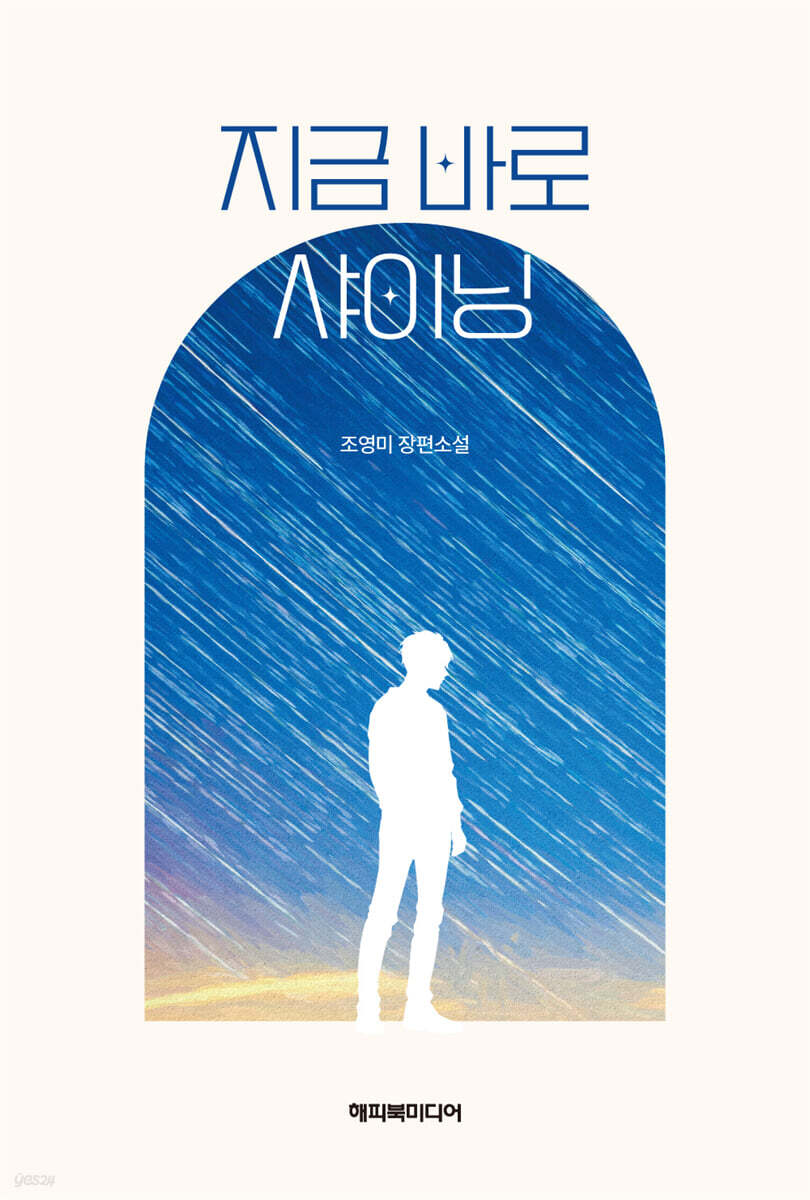 [epub3.0] 지금 바로 샤이닝 (장애인 접근성 강화 전자책)
