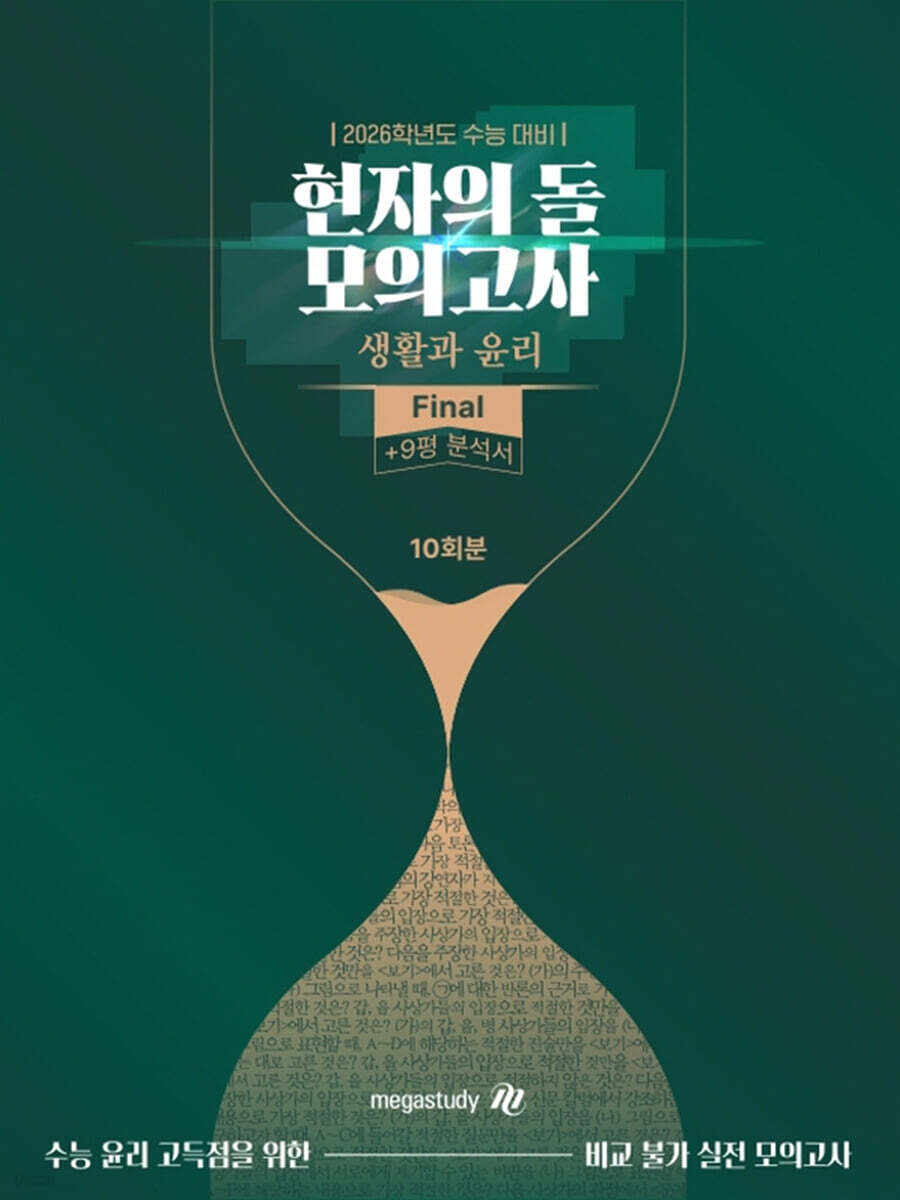 2026 수능대비 현자의 돌 생활과 윤리 파이널 모의고사 & 9평 분석서 (2025년)