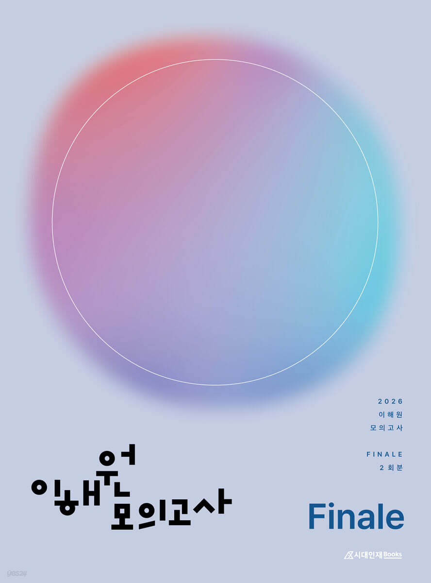 2026 이해원 수학 모의고사 Finale 2회분 (2025년)