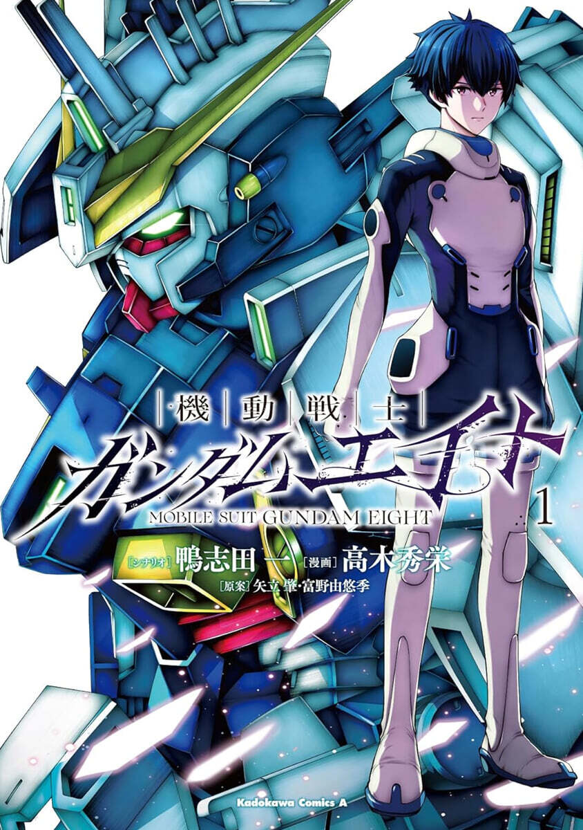 機動戰士ガンダムエイト 1