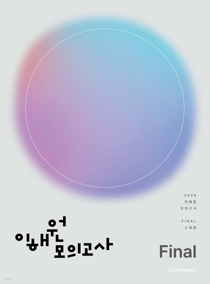 2026 이해원 모의고사 Final 2회분 (2025년)