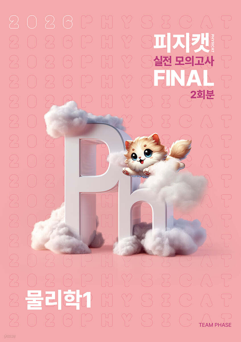 2026 피지캣(PHYSICAT) 실전 모의고사 FINAL 2회분 물리학1 (2025년)