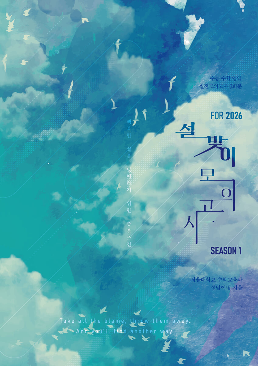 2026 설맞이 모의고사 시즌1 3회분 수학영역 (2025년)