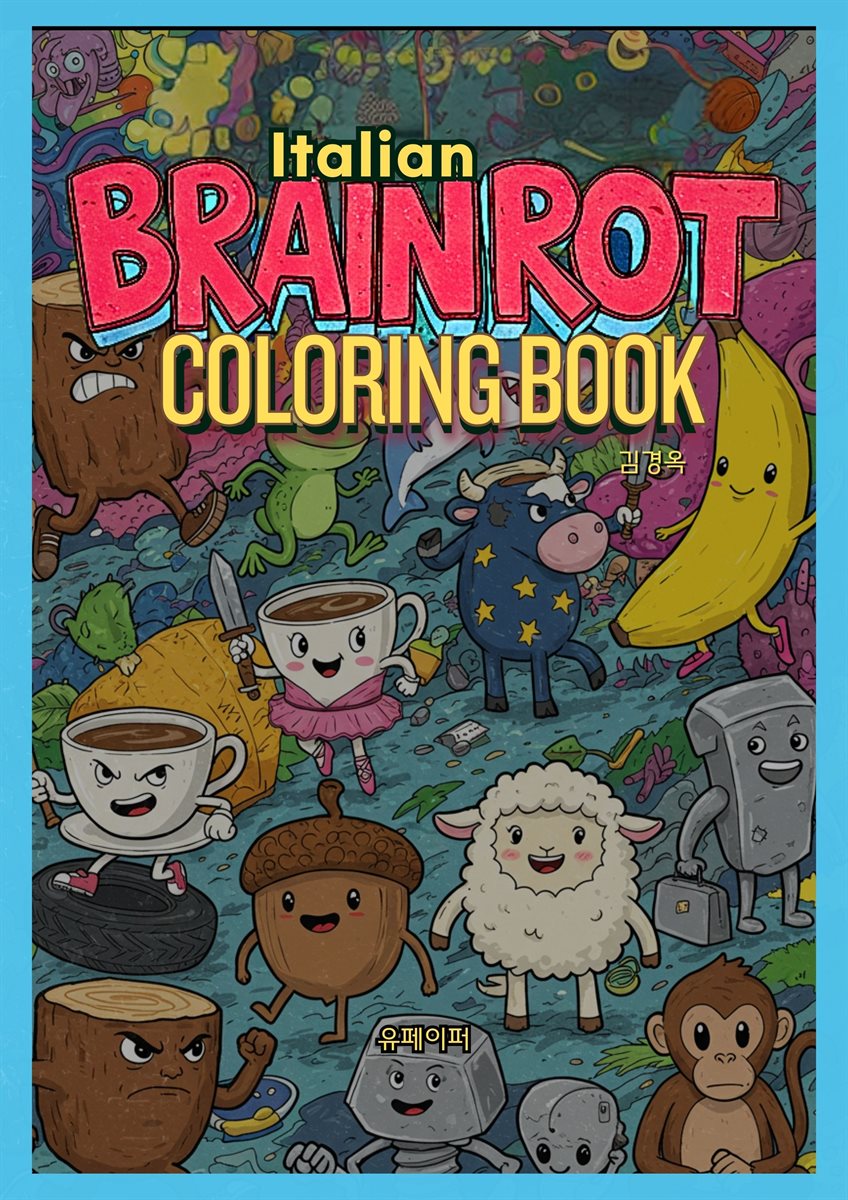 우리아이를 위한 이탈리안 브레인롯 컬러링북