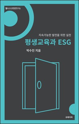평생교육과 ESG
