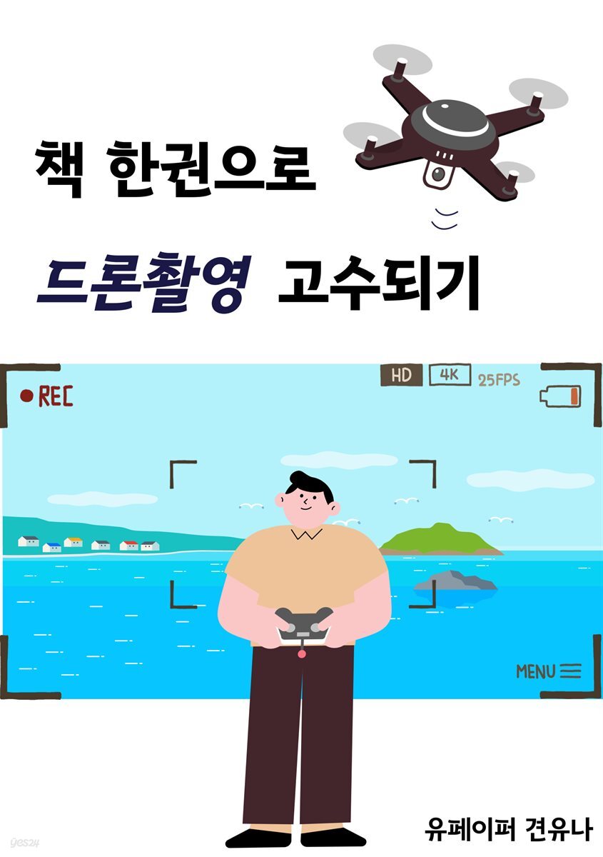 책 한권으로 드론촬영 고수되기