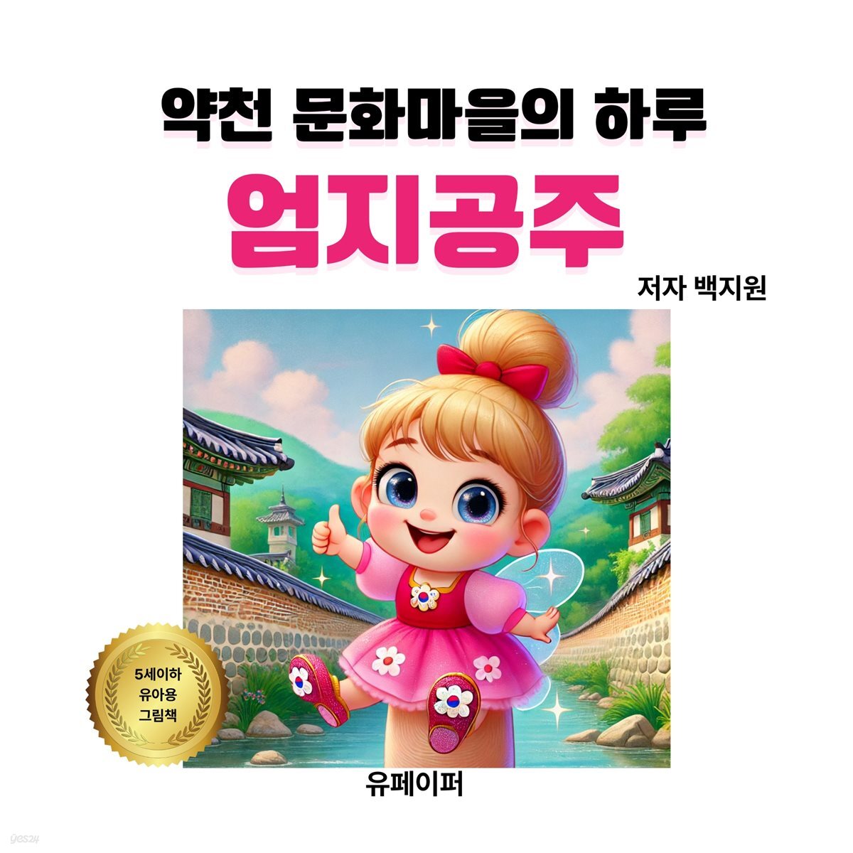 약천 문화마을의 하루 엄지공주