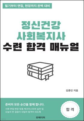 정신건강사회복지사 수련 합격 매뉴얼