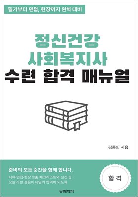 정신건강사회복지사 수련 합격 매뉴얼