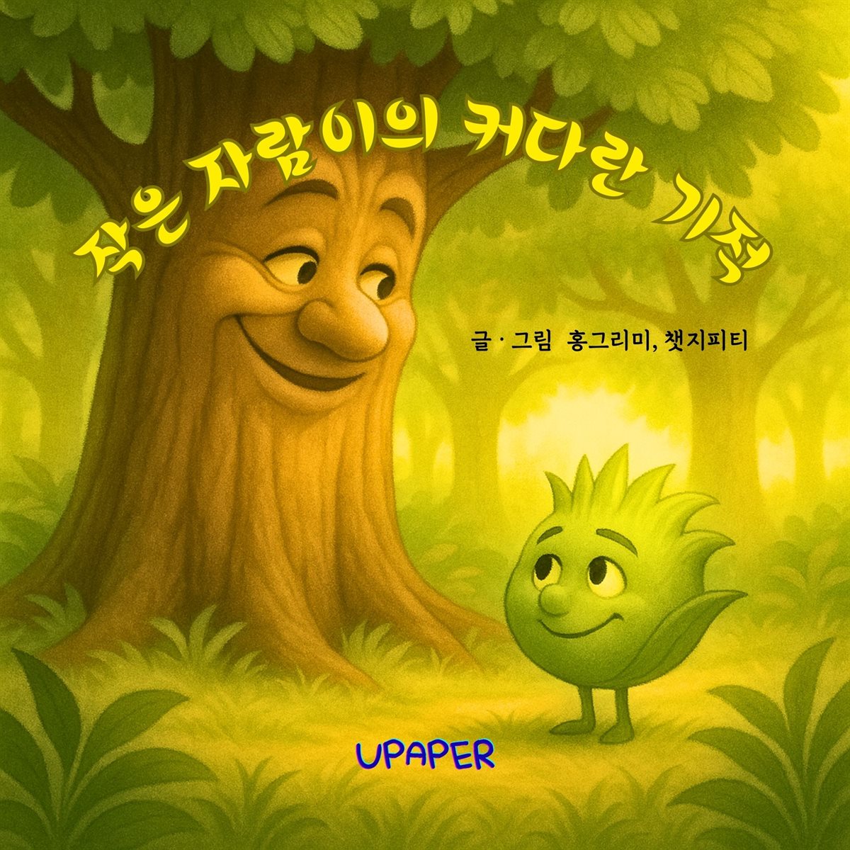 작은 자람이의 커다란 기적