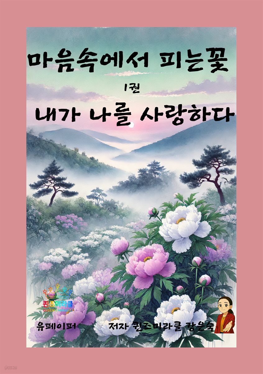 마음속에서 피는꽃 1권 내가 나를 사랑하다