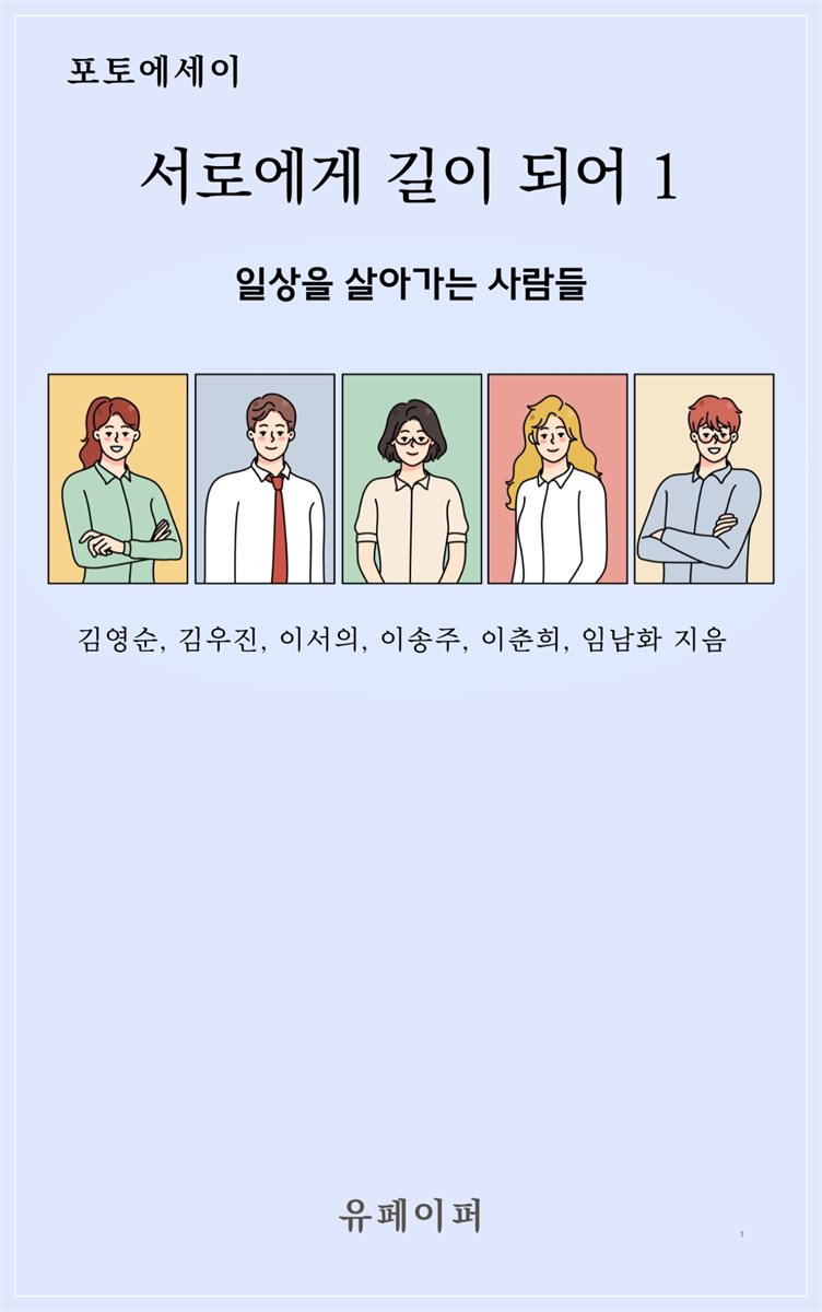 서로에게 길이 되어 1
