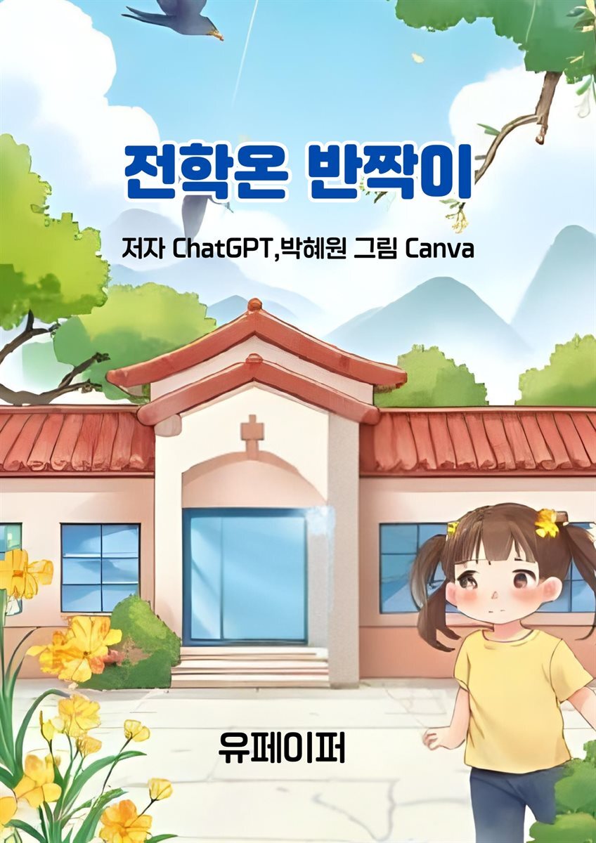 전학온 반짝이