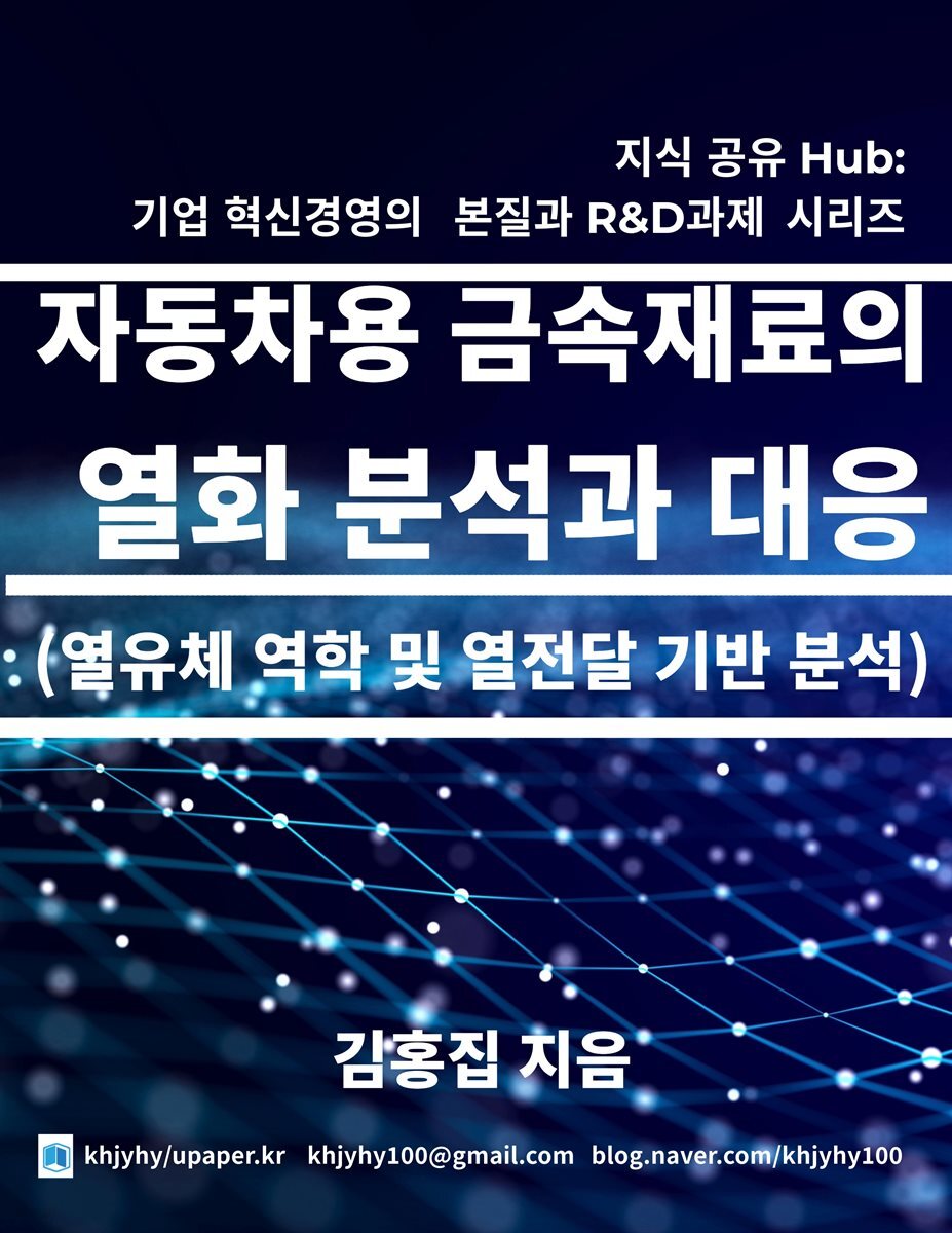 자동차용 금속 재료의 열해 분석과 대응