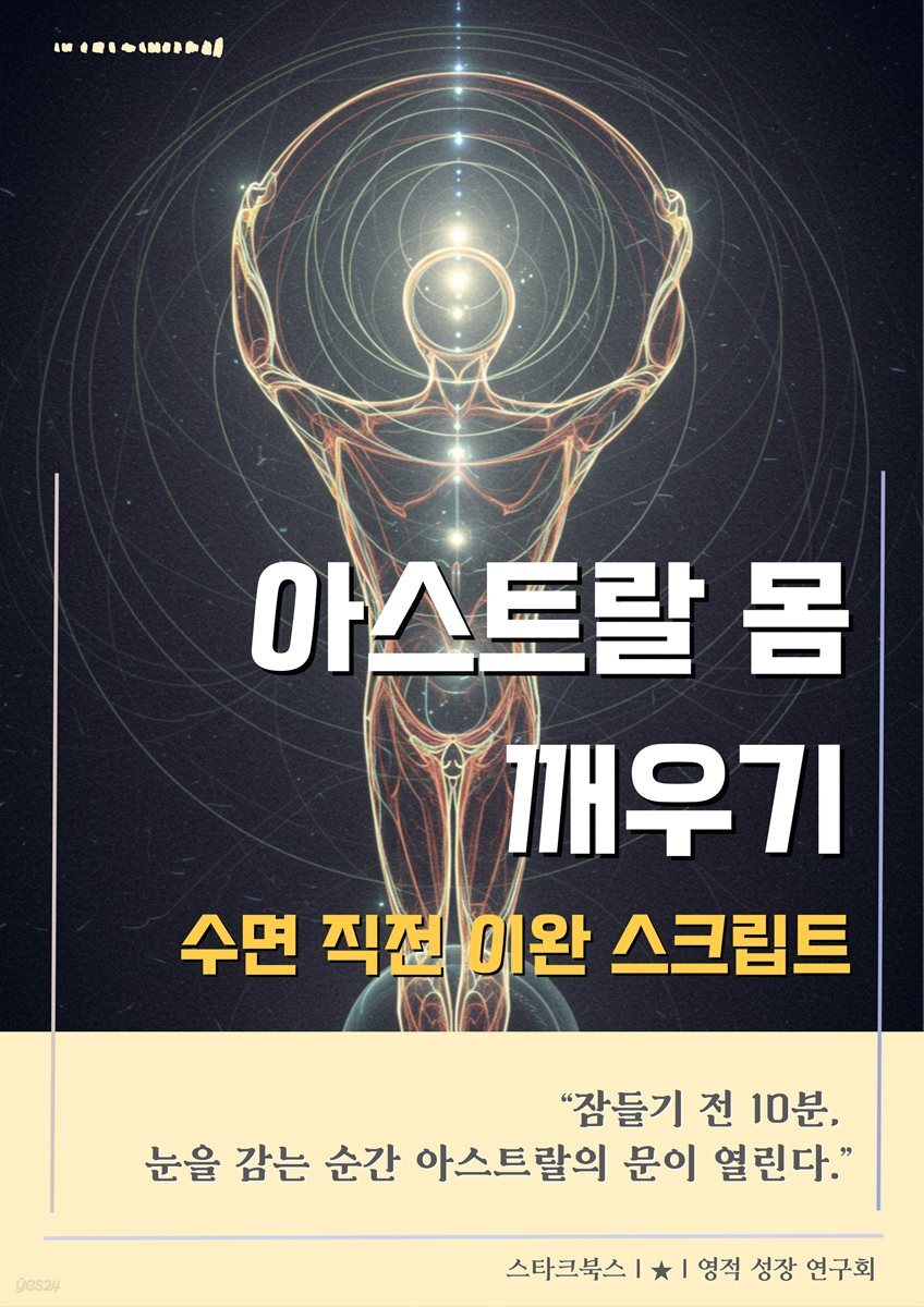 아스트랄 몸 깨우기