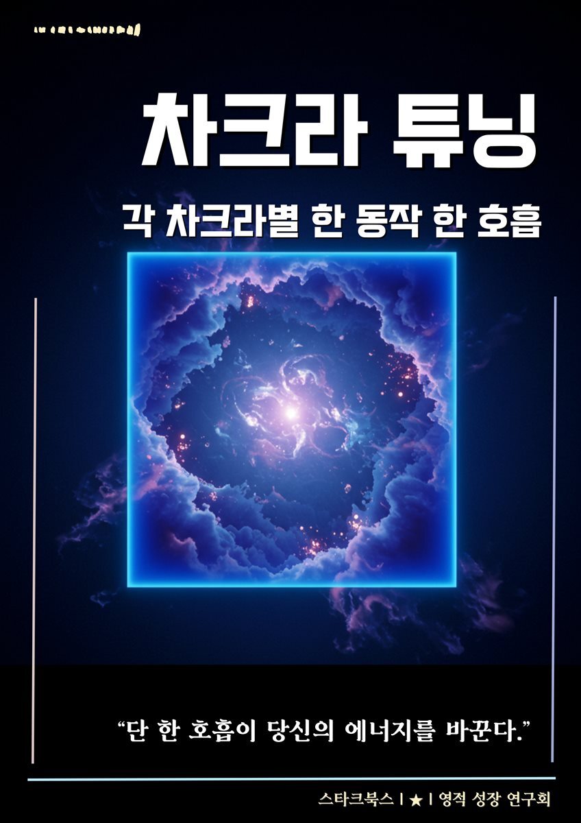 차크라 튜닝