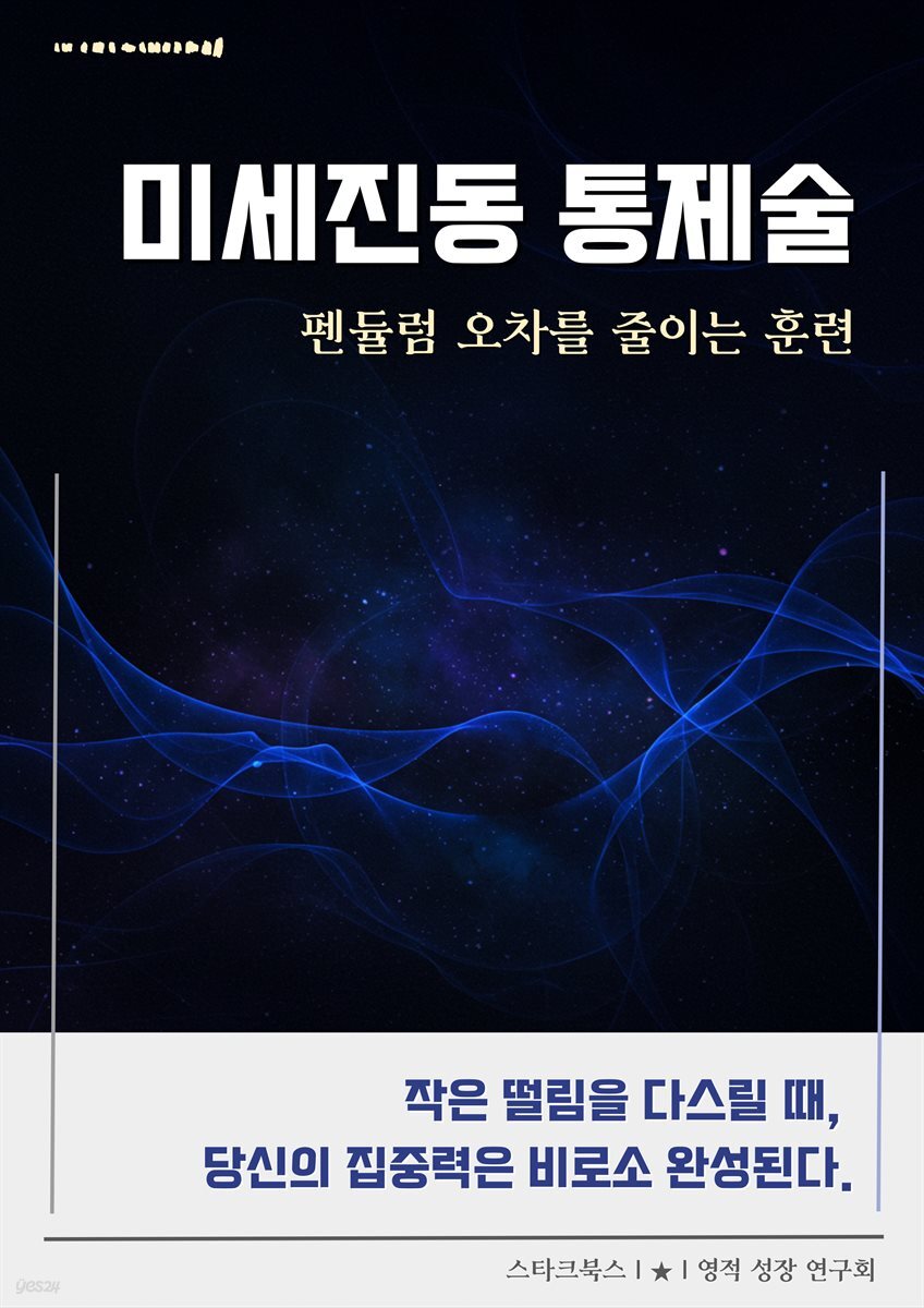 미세진동 통제술