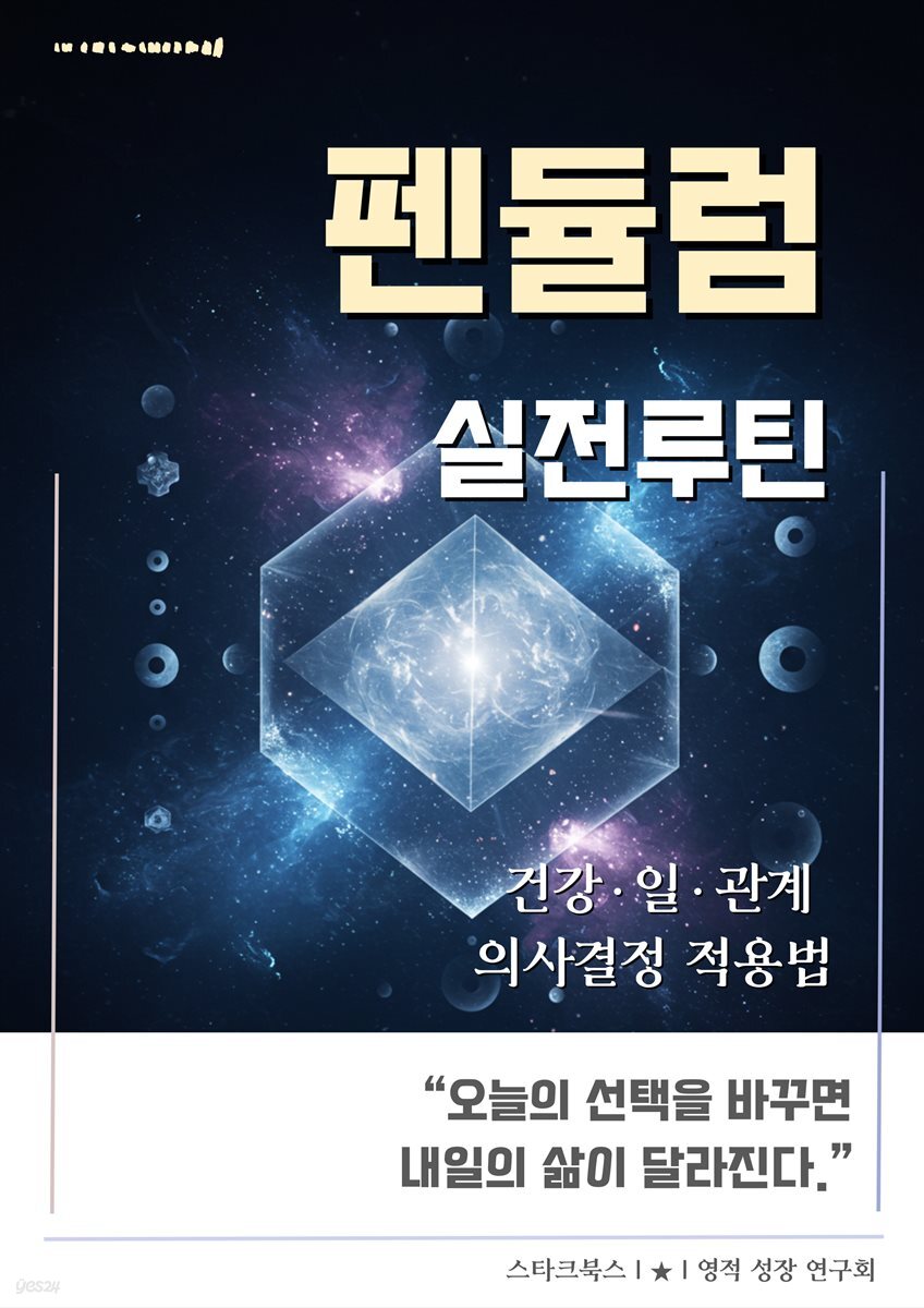 펜듈럼 실전 루틴