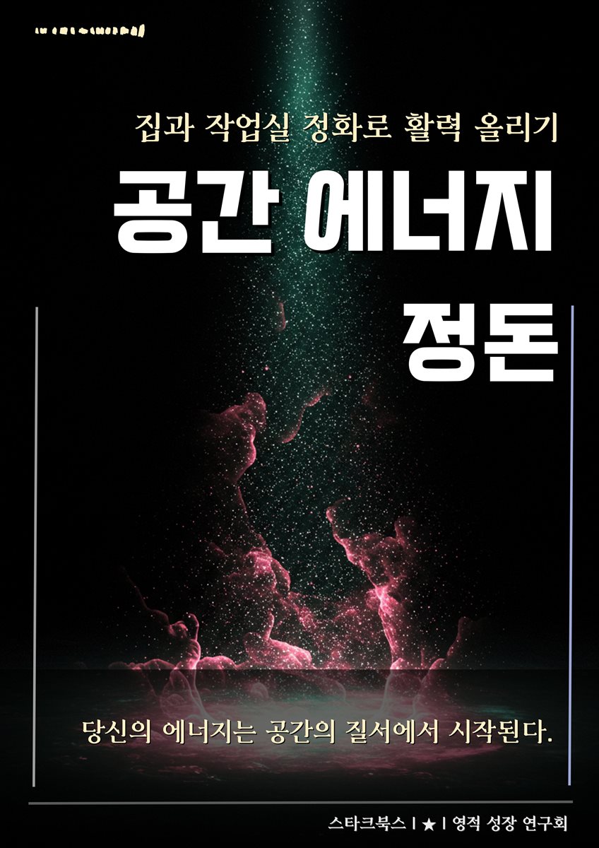 공간 에너지 정돈