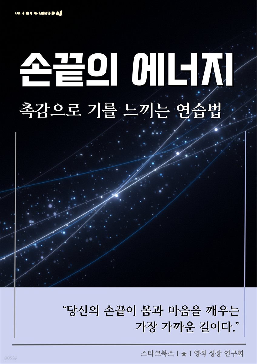 손끝의 에너지