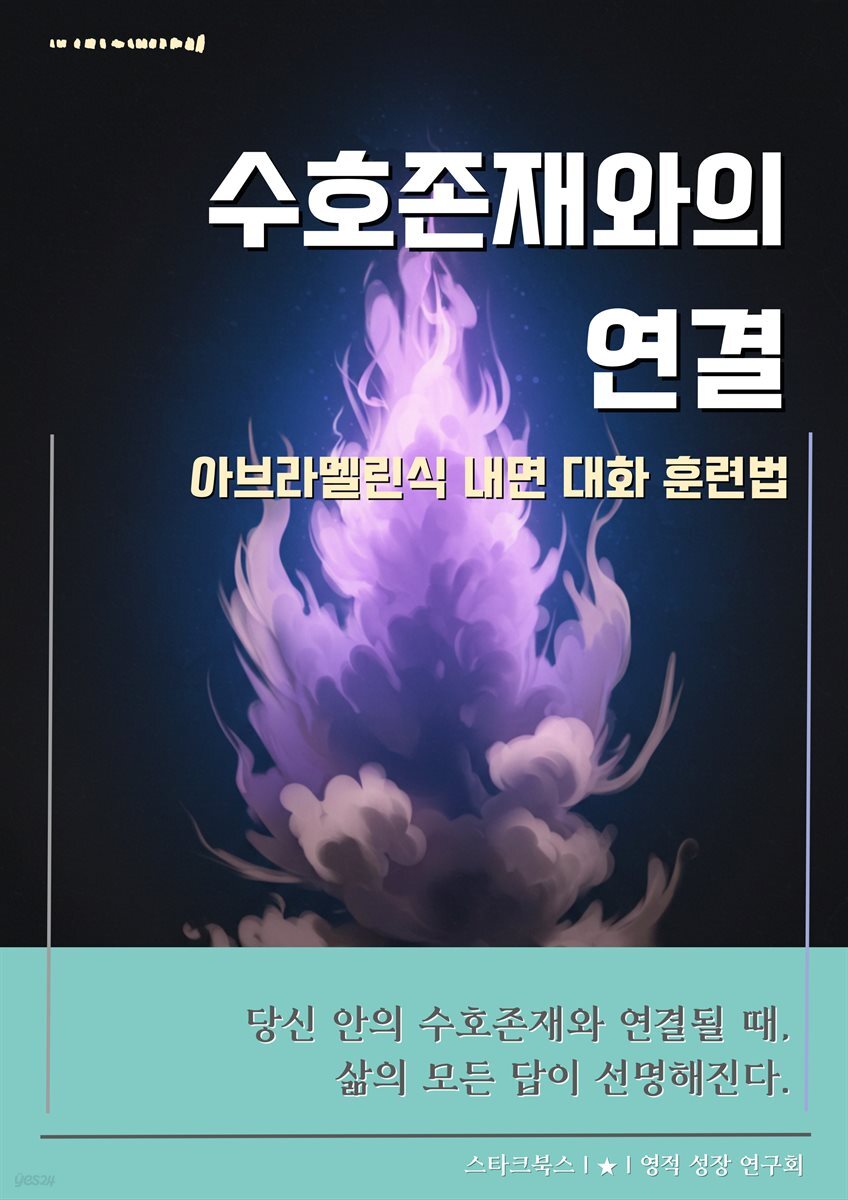 수호존재와의 연결