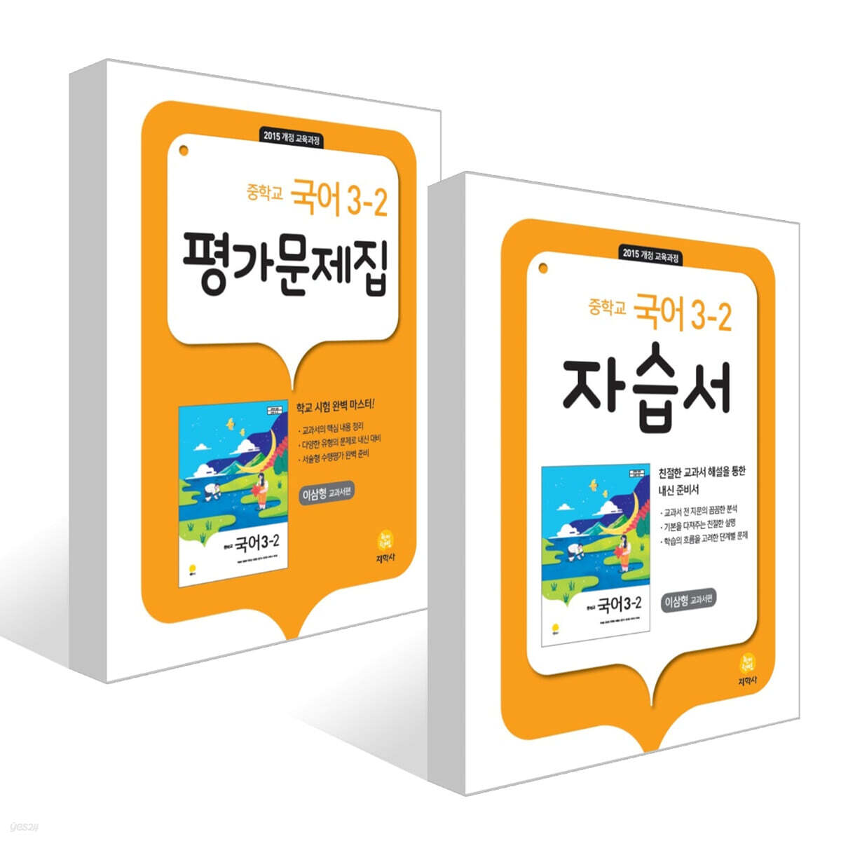중학교 국어 3-2 이삼형 교과서편 자습서 + 평가문제집 세트 (2025년용)