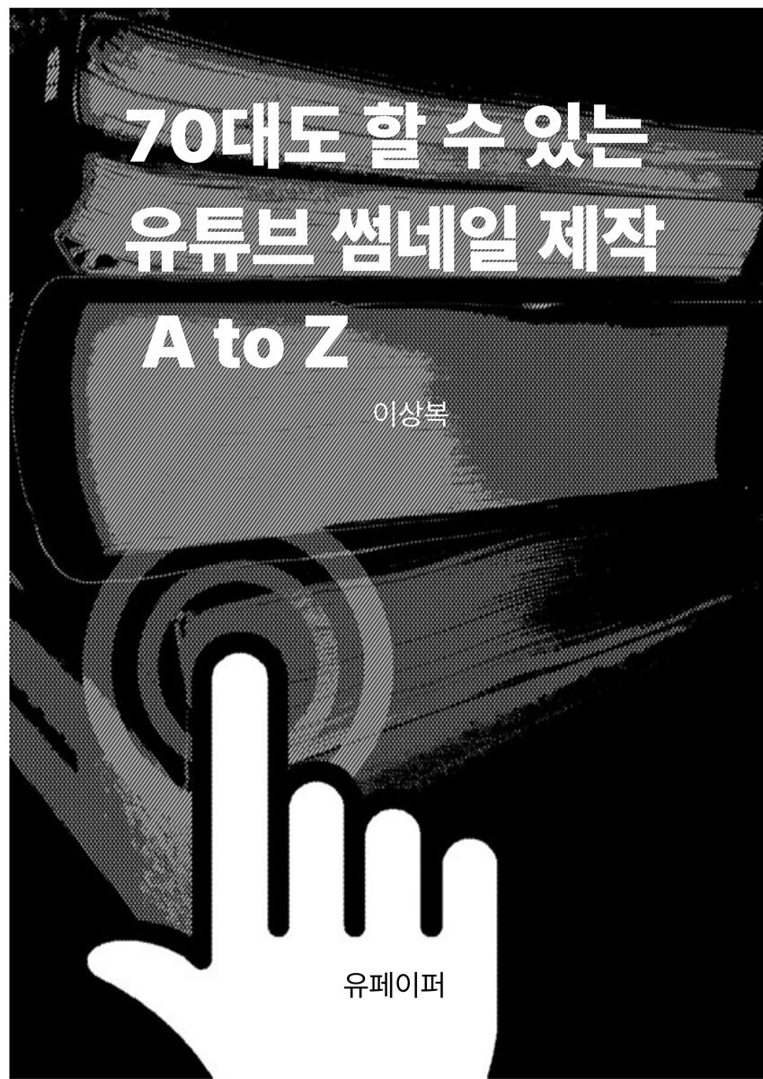 70대도 할 수 있는 유튜브 썸네일 제작 A to Z