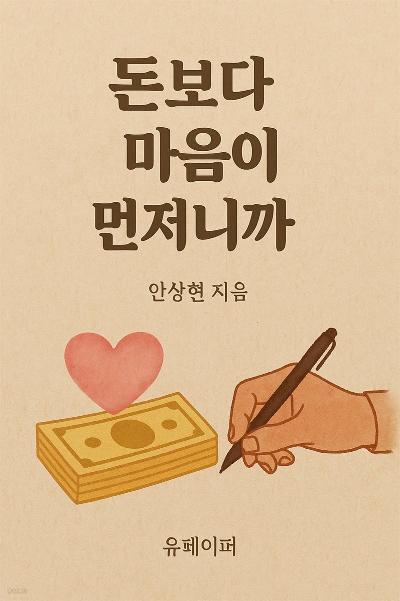 돈보다 마음이 먼저니까