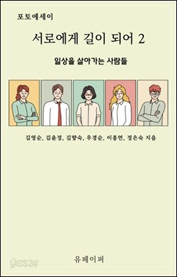 서로에게 길이 되어2