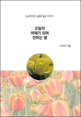 오늘이 어제가 되어 전하는 말