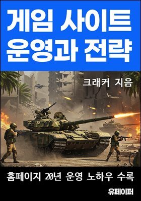 게임 사이트 운영과 전략