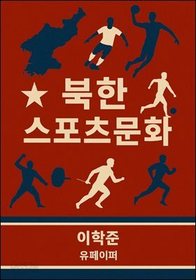 북한스포츠문화