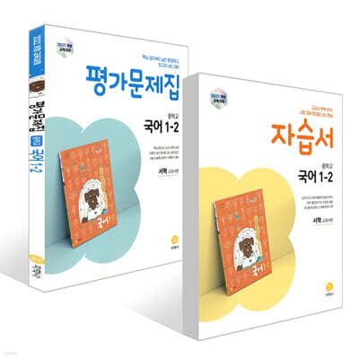 중학교 국어 1-2 서혁 교과서편 자습서 + 평가문제집 세트 (2025년)