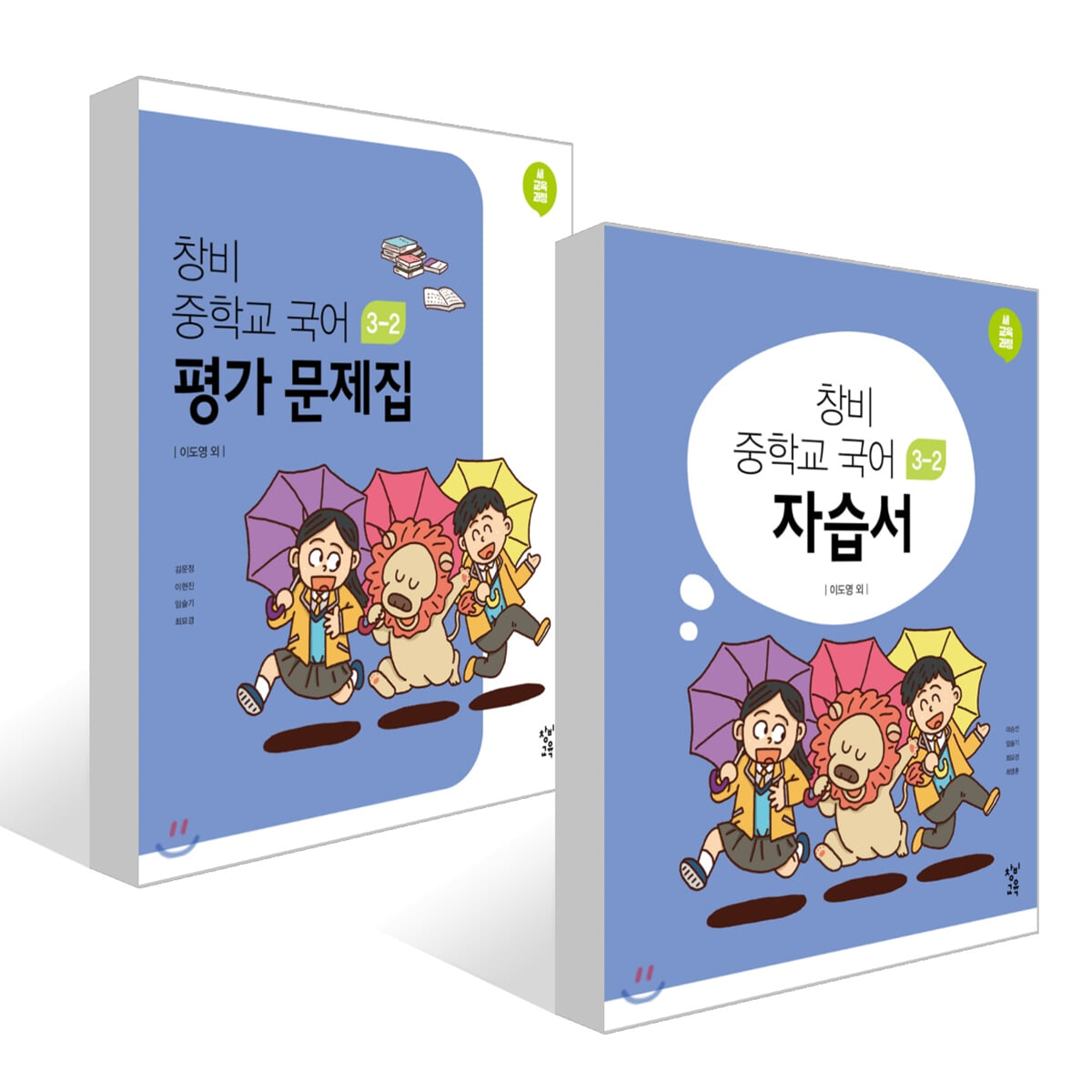 창비 중학교 국어 3-2 자습서 + 평가문제집 세트 (2025년용)