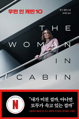 우먼 인 캐빈 10