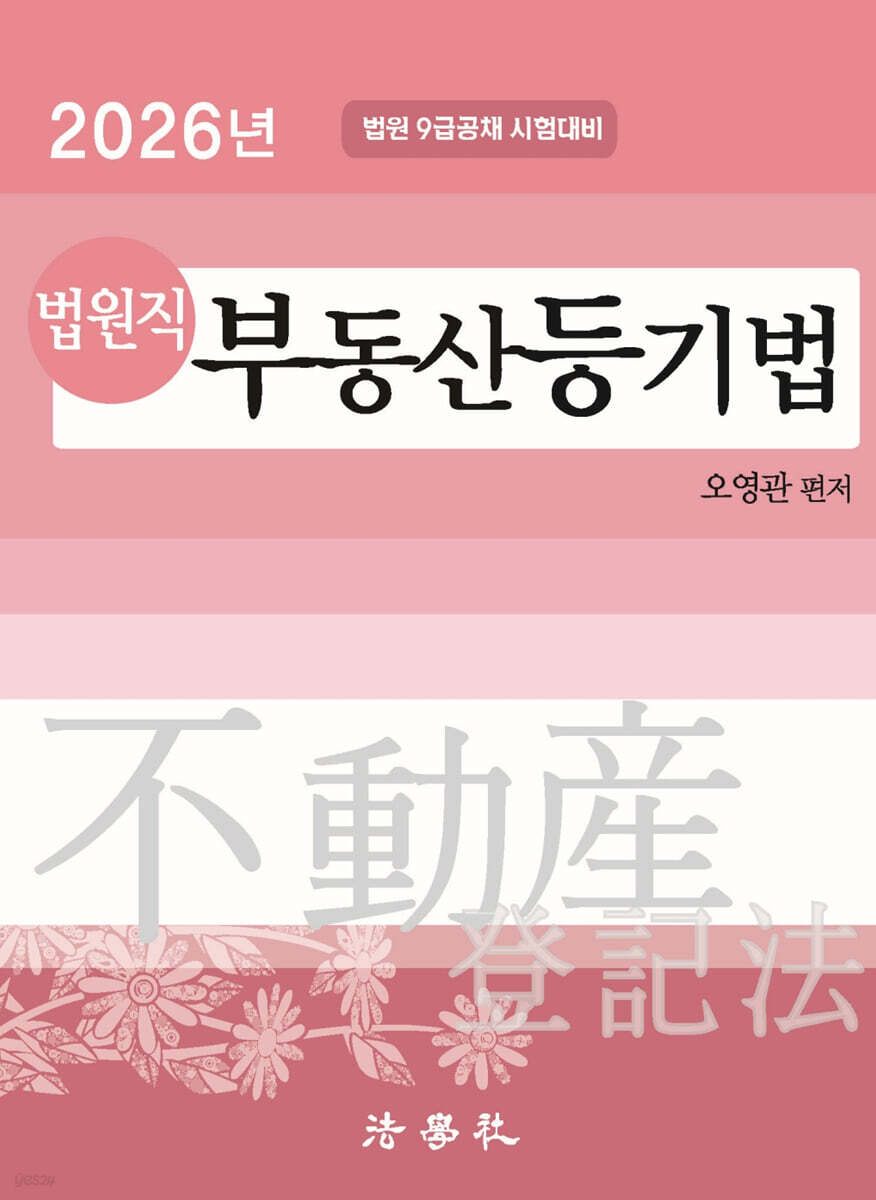 2026 법원직 부동산등기법